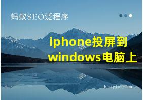 iphone投屏到windows电脑上