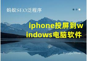 iphone投屏到windows电脑软件