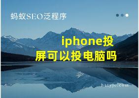 iphone投屏可以投电脑吗