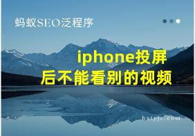 iphone投屏后不能看别的视频