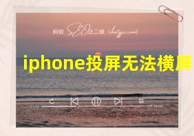 iphone投屏无法横屏