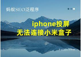 iphone投屏无法连接小米盒子