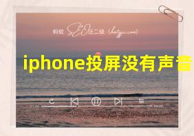 iphone投屏没有声音