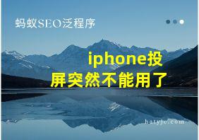 iphone投屏突然不能用了