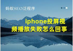 iphone投屏视频播放失败怎么回事