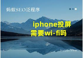 iphone投屏需要wi-fi吗