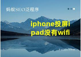 iphone投屏ipad没有wifi