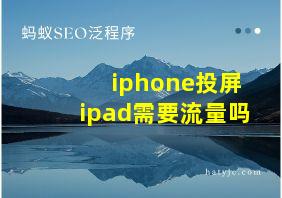 iphone投屏ipad需要流量吗