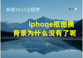 iphone抠图换背景为什么没有了呢