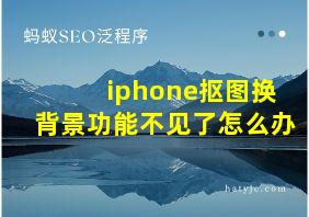 iphone抠图换背景功能不见了怎么办