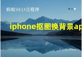 iphone抠图换背景app