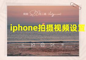 iphone拍摄视频设置