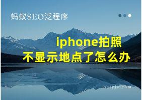 iphone拍照不显示地点了怎么办