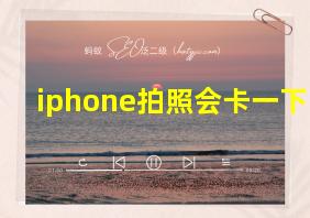 iphone拍照会卡一下