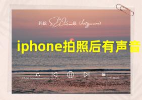 iphone拍照后有声音