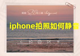 iphone拍照如何静音