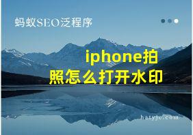 iphone拍照怎么打开水印