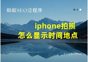 iphone拍照怎么显示时间地点