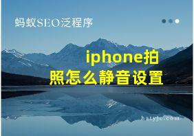 iphone拍照怎么静音设置