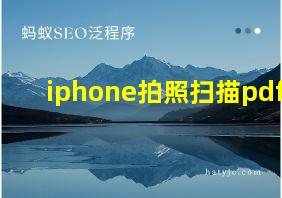 iphone拍照扫描pdf