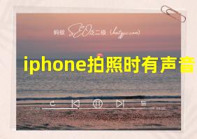 iphone拍照时有声音