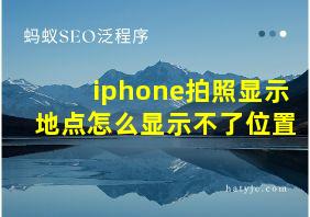 iphone拍照显示地点怎么显示不了位置