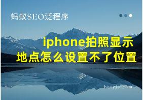 iphone拍照显示地点怎么设置不了位置