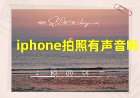 iphone拍照有声音吗