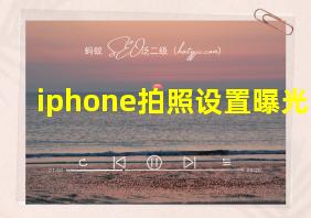 iphone拍照设置曝光