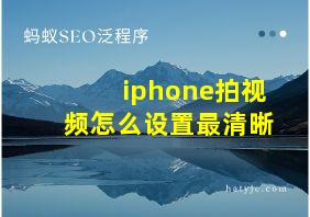 iphone拍视频怎么设置最清晰