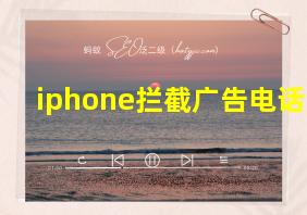 iphone拦截广告电话