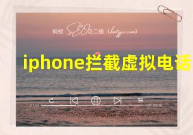 iphone拦截虚拟电话