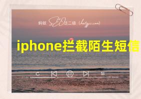 iphone拦截陌生短信