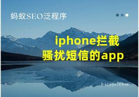 iphone拦截骚扰短信的app