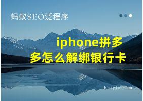 iphone拼多多怎么解绑银行卡