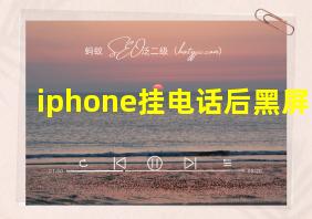 iphone挂电话后黑屏