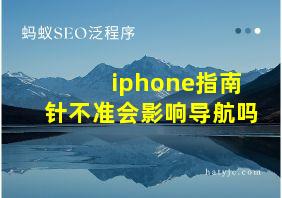 iphone指南针不准会影响导航吗