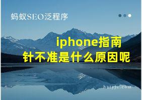 iphone指南针不准是什么原因呢