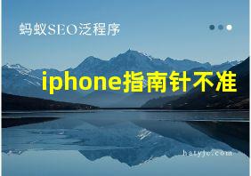 iphone指南针不准