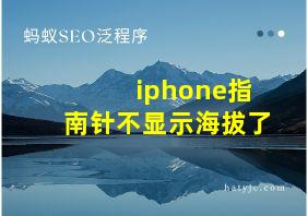 iphone指南针不显示海拔了