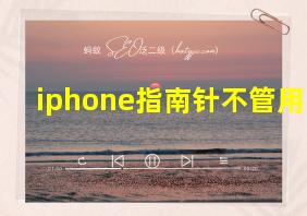 iphone指南针不管用