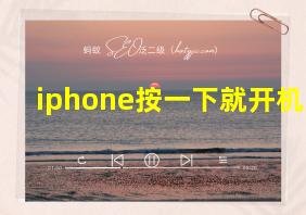 iphone按一下就开机