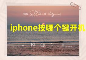 iphone按哪个键开机