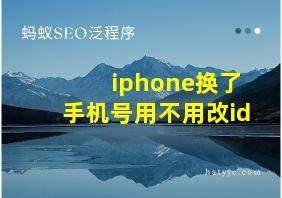 iphone换了手机号用不用改id