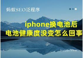 iphone换电池后电池健康度没变怎么回事