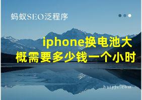 iphone换电池大概需要多少钱一个小时