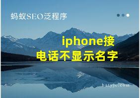 iphone接电话不显示名字