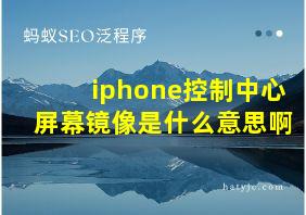 iphone控制中心屏幕镜像是什么意思啊