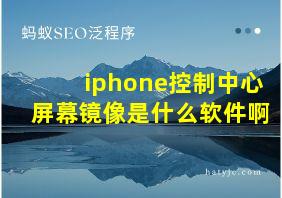 iphone控制中心屏幕镜像是什么软件啊