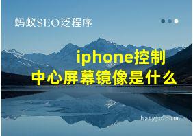 iphone控制中心屏幕镜像是什么